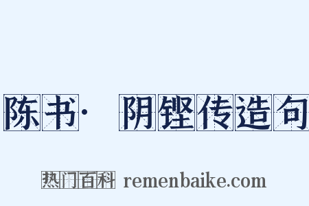 陈书·阴铿传造句是什么意思的图片